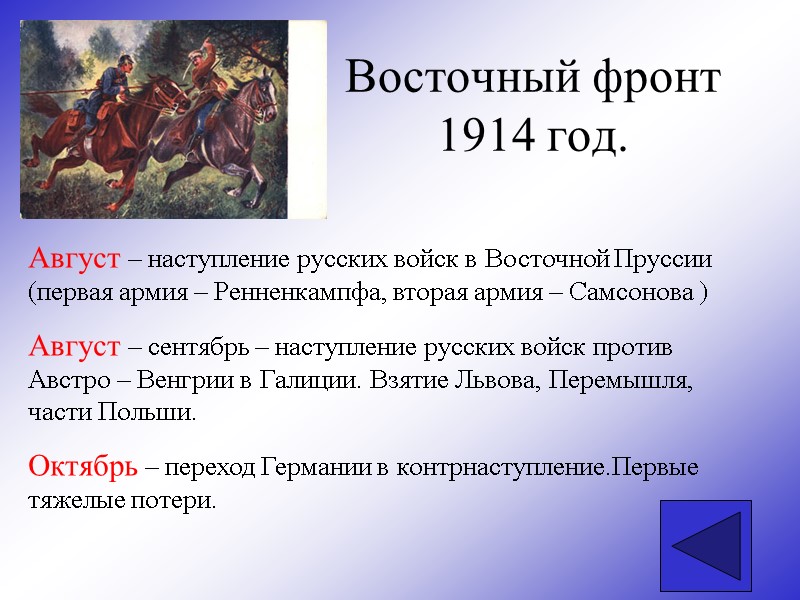 Восточный фронт 1914 год. Август – наступление русских войск в Восточной Пруссии (первая армия